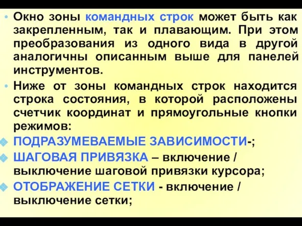 Окно зоны командных строк может быть как закрепленным, так и плавающим.