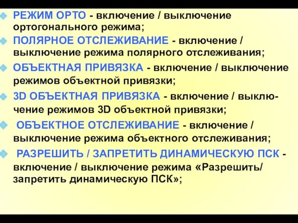 РЕЖИМ OPTO - включение / выключение ортогонального режима; ПОЛЯРНОЕ ОТСЛЕЖИВАНИЕ -