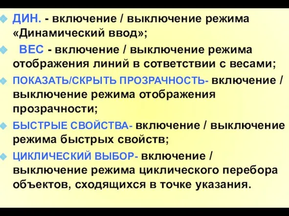 ДИН. - включение / выключение режима «Динамический ввод»; ВЕС - включение