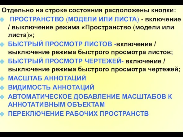 Отдельно на строке состояния расположены кнопки: ПРОСТРАНСТВО (МОДЕЛИ ИЛИ ЛИСТА) -