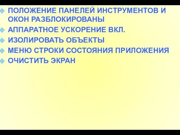 ПОЛОЖЕНИЕ ПАНЕЛЕЙ ИНСТРУМЕНТОВ И ОКОН РАЗБЛОКИРОВАНЫ АППАРАТНОЕ УСКОРЕНИЕ ВКЛ. ИЗОЛИРОВАТЬ ОБЪЕКТЫ