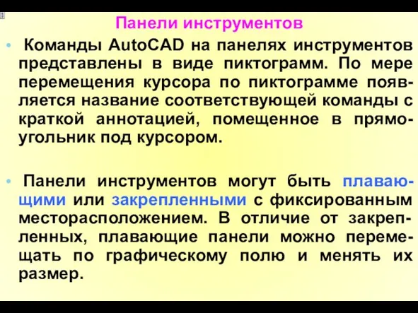 Панели инструментов Команды AutoCAD на панелях инструментов представлены в виде пиктограмм.