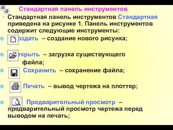 Стандартная панель инструментов Стандартная панель инструментов Стандартная приведена на рисунке 1.