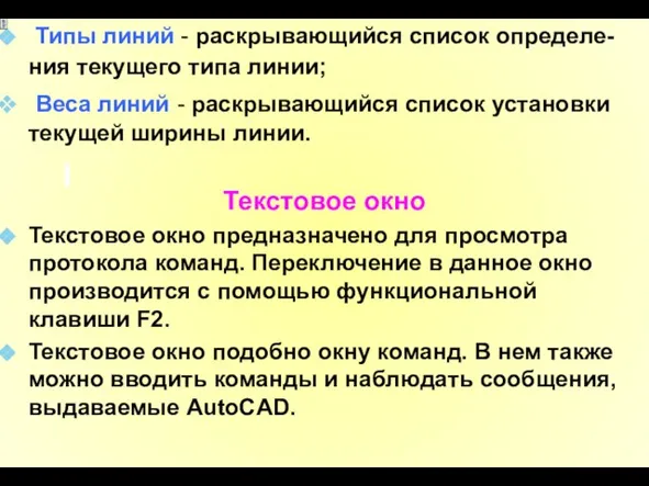 Типы линий - раскрывающийся список определе-ния текущего типа линии; Веса линий