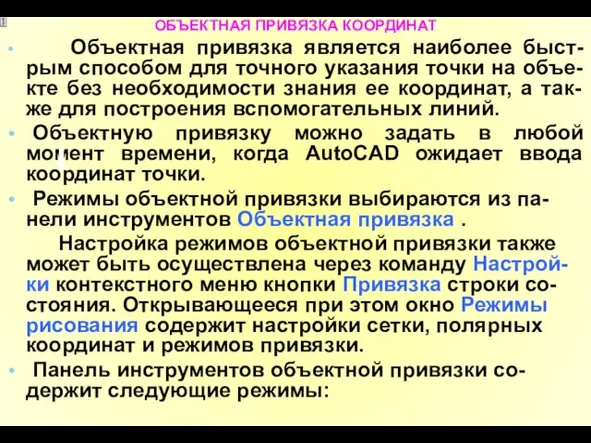 ОБЪЕКТНАЯ ПРИВЯЗКА КООРДИНАТ Объектная привязка является наиболее быст-рым способом для точного