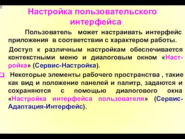 Настройка пользовательского интерфейса Пользователь может настраивать интерфейс приложения в соответствии с