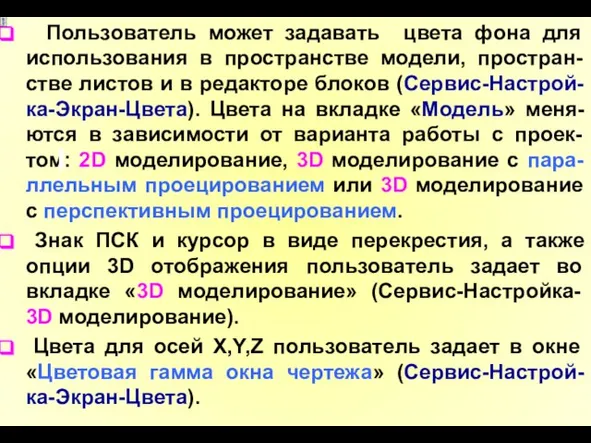 Пользователь может задавать цвета фона для использования в пространстве модели, простран-стве