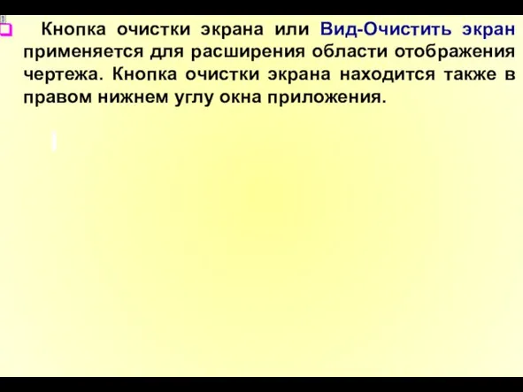 Кнопка очистки экрана или Вид-Очистить экран применяется для расширения области отображения