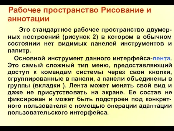 Рабочее пространство Рисование и аннотации Это стандартное рабочее пространство двумер-ных построений