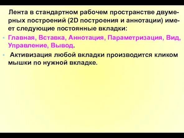 Лента в стандартном рабочем пространстве двуме-рных построений (2D построения и аннотации)