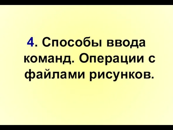 4. Способы ввода команд. Операции с файлами рисунков.