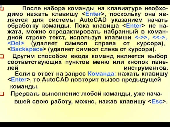 После набора команды на клавиатуре необхо-димо нажать клавишу , поскольку она