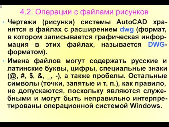 4.2. Операции с файлами рисунков Чертежи (рисунки) системы AutoCAD хра-нятся в