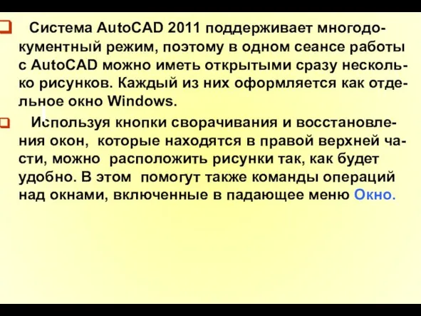 Система AutoCAD 2011 поддерживает многодо-кументный режим, поэтому в одном сеансе работы