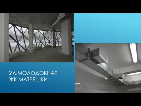 УЛ.МОЛОДЕЖНАЯ ЖК МАТРЕШКИ