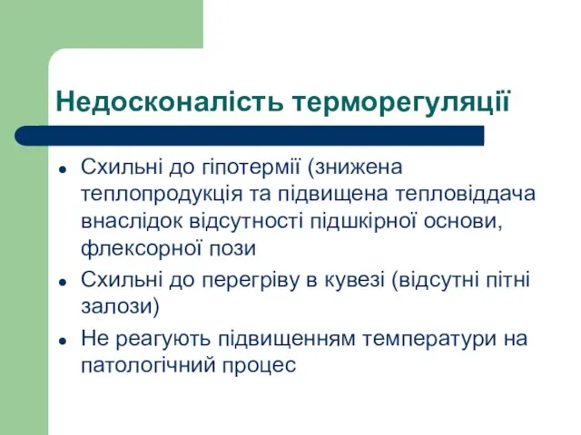 Недосконалість терморегуляції Схильні до гіпотермії (знижена теплопродукція та підвищена тепловіддача внаслідок