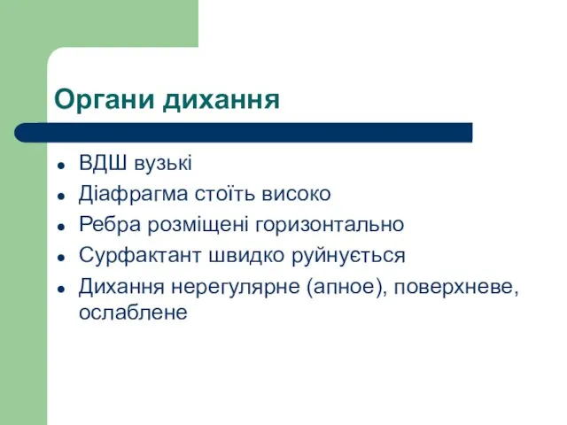 Органи дихання ВДШ вузькі Діафрагма стоїть високо Ребра розміщені горизонтально Сурфактант