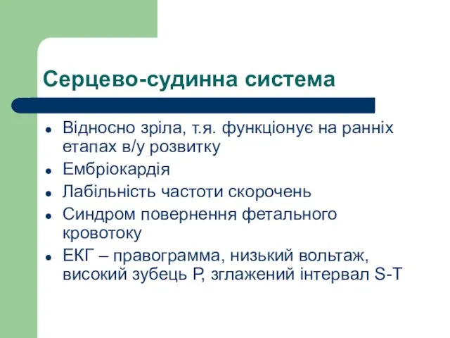 Серцево-судинна система Відносно зріла, т.я. функціонує на ранніх етапах в/у розвитку