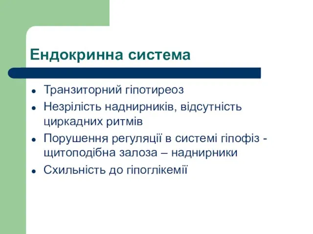 Ендокринна система Транзиторний гіпотиреоз Незрілість наднирників, відсутність циркадних ритмів Порушення регуляції