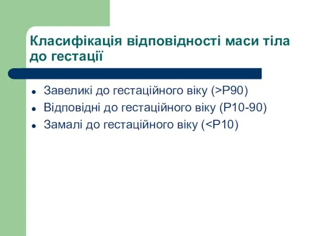 Класифікація відповідності маси тіла до гестації Завеликі до гестаційного віку (>Р90)