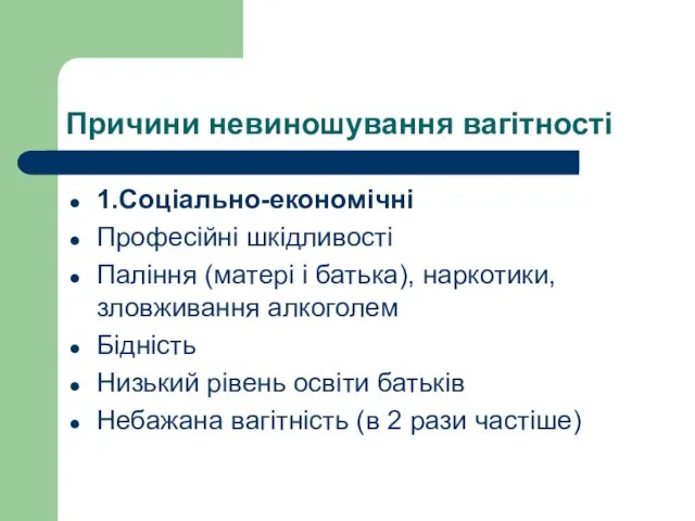 Причини невиношування вагітності 1.Соціально-економічні Професійні шкідливості Паління (матері і батька), наркотики,