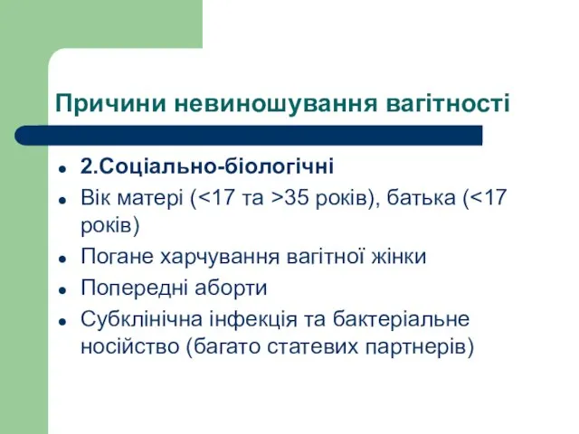 Причини невиношування вагітності 2.Соціально-біологічні Вік матері ( 35 років), батька (