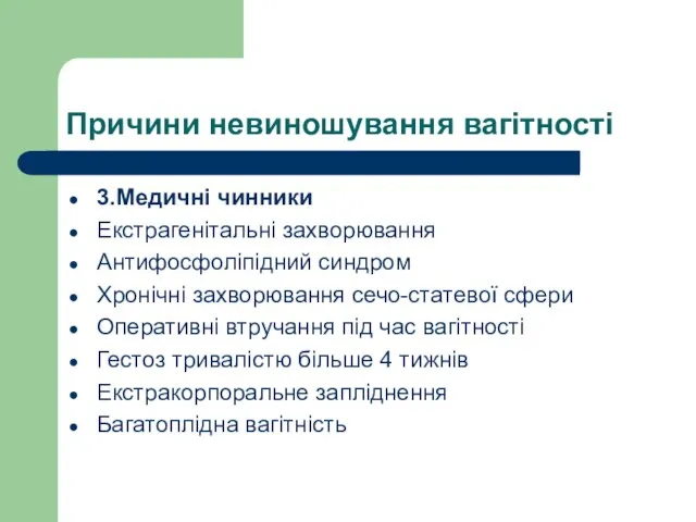 Причини невиношування вагітності 3.Медичні чинники Екстрагенітальні захворювання Антифосфоліпідний синдром Хронічні захворювання