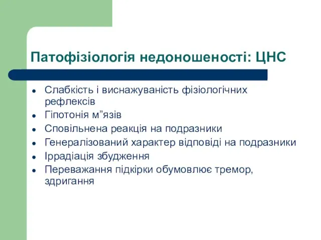 Патофізіологія недоношеності: ЦНС Слабкість і виснажуваність фізіологічних рефлексів Гіпотонія м”язів Сповільнена