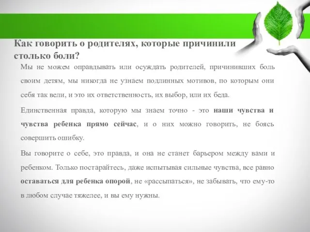 Как говорить о родителях, которые причинили столько боли? Мы не можем