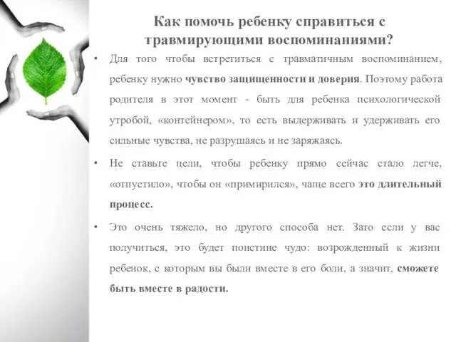 Для того чтобы встретиться с травматичным воспоминанием, ребенку нужно чувство защищенности