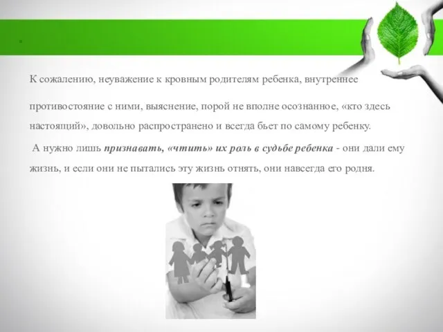 . К сожалению, неуважение к кровным родителям ребенка, внутреннее противостояние с