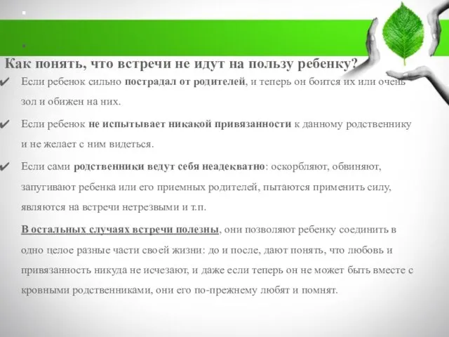 . . Как понять, что встречи не идут на пользу ребенку?