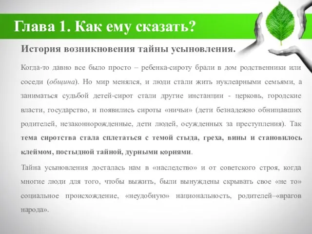 Глава 1. Как ему сказать? История возникновения тайны усыновления. Когда-то давно