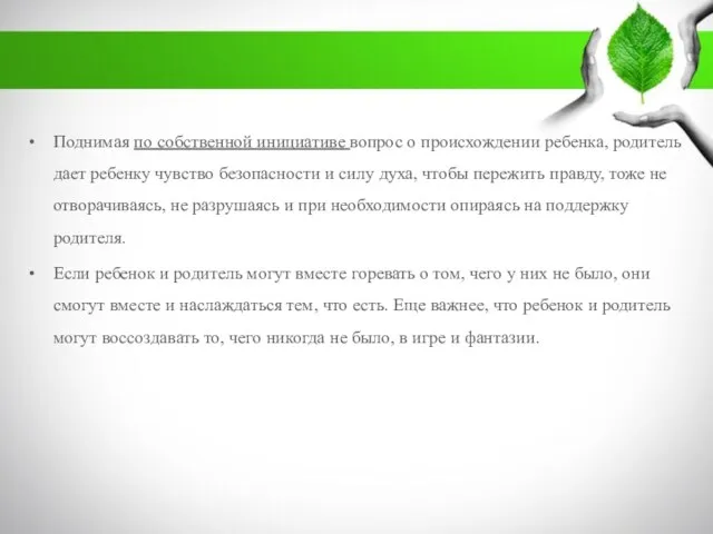 . Поднимая по собственной инициативе вопрос о происхождении ребенка, родитель дает