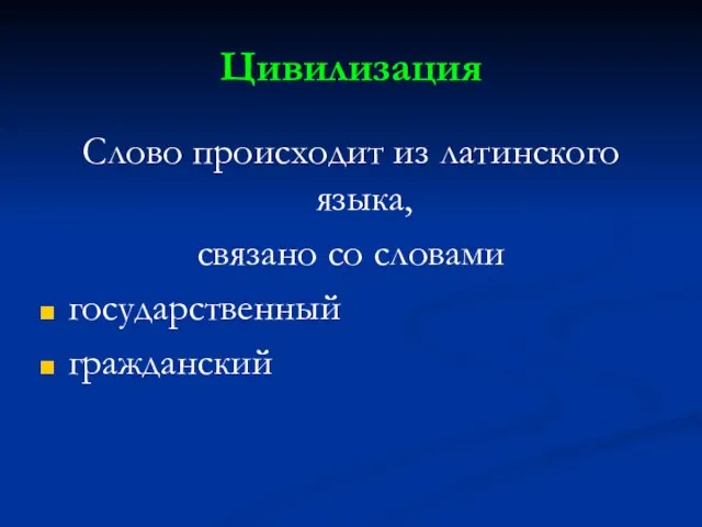 Цивилизация Слово происходит из латинского языка, связано со словами государственный гражданский