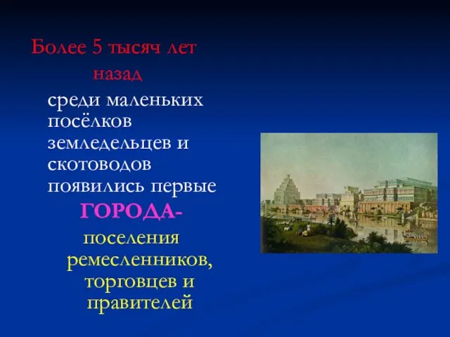 Более 5 тысяч лет назад среди маленьких посёлков земледельцев и скотоводов