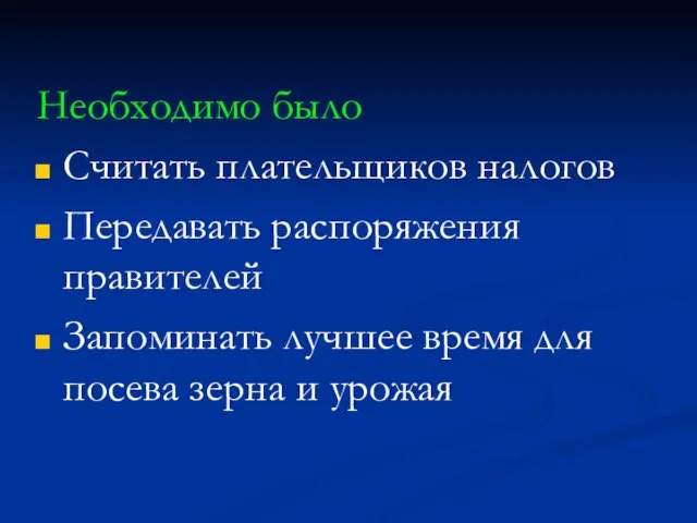 Необходимо было Считать плательщиков налогов Передавать распоряжения правителей Запоминать лучшее время для посева зерна и урожая