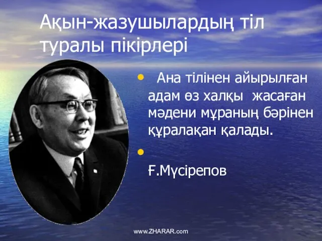 Ақын-жазушылардың тіл туралы пікірлері Ана тілінен айырылған адам өз халқы жасаған