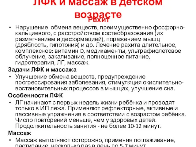 ЛФК и массаж в детском возрасте Рахит Нарушение обмена веществ, преимущественно