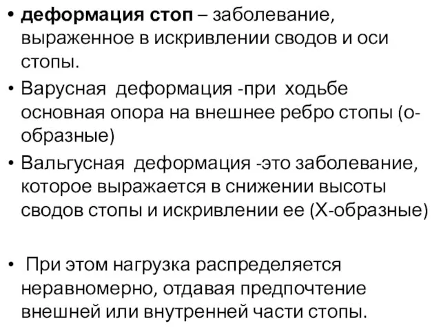 деформация стоп – заболевание, выраженное в искривлении сводов и оси стопы.