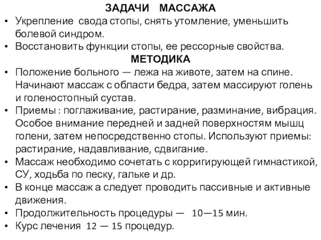 ЗАДАЧИ МАССАЖА Укрепление свода стопы, снять утомление, уменьшить болевой синдром. Восстановить