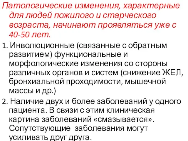 Патологические изменения, характерные для людей пожилого и старческого возраста, начинают проявляться