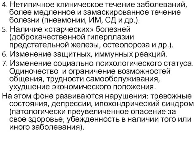 4. Нетипичное клиническое течение заболеваний, более медленное и замаскированное течение болезни