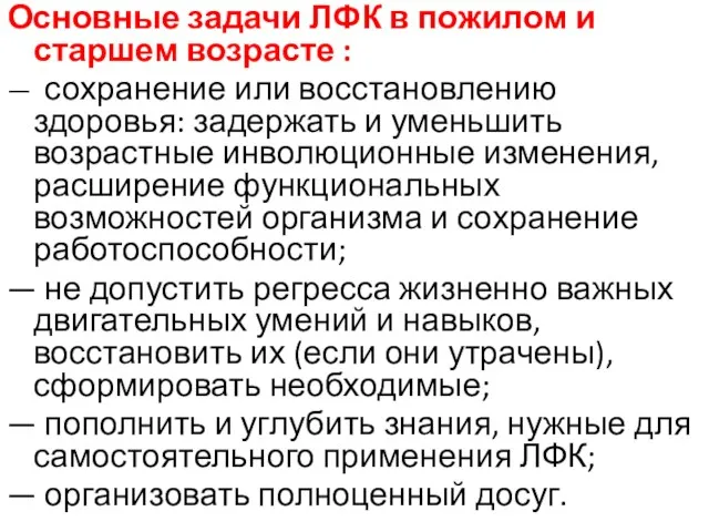 Основные задачи ЛФК в пожилом и старшем возрасте : — сохранение