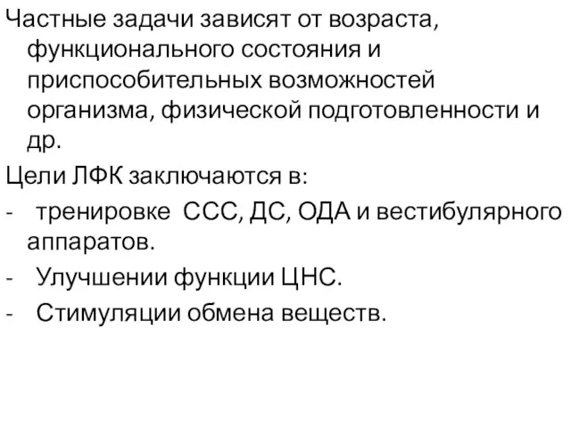 Частные задачи зависят от возраста, функционального состояния и приспособительных возможностей организма,