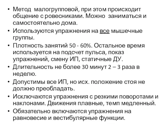 Метод малогрупповой, при этом происходит общение с ровесниками. Можно заниматься и