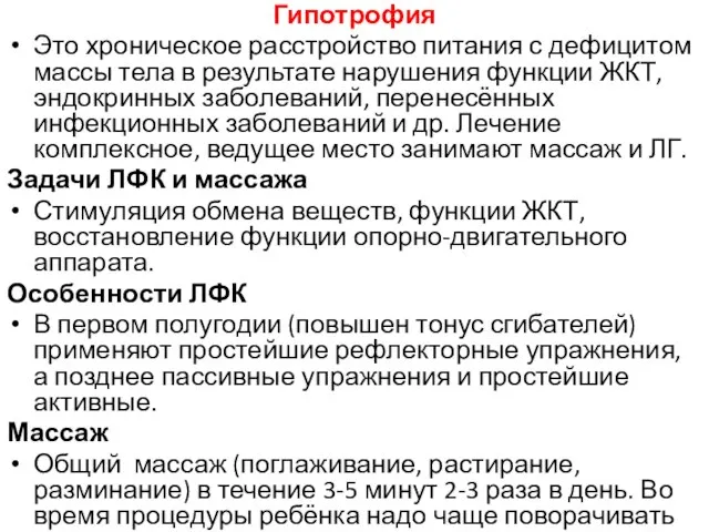 Гипотрофия Это хроническое расстройство питания с дефицитом массы тела в результате