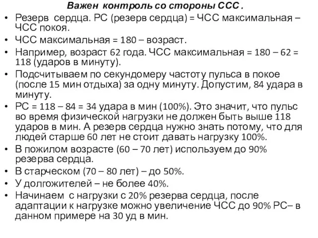 Важен контроль со стороны ССС . Резерв сердца. РС (резерв сердца)