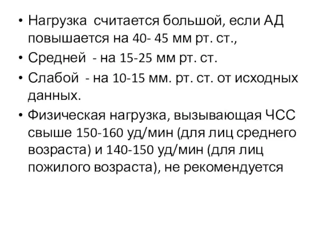 Нагрузка считается большой, если АД повышается на 40- 45 мм рт.