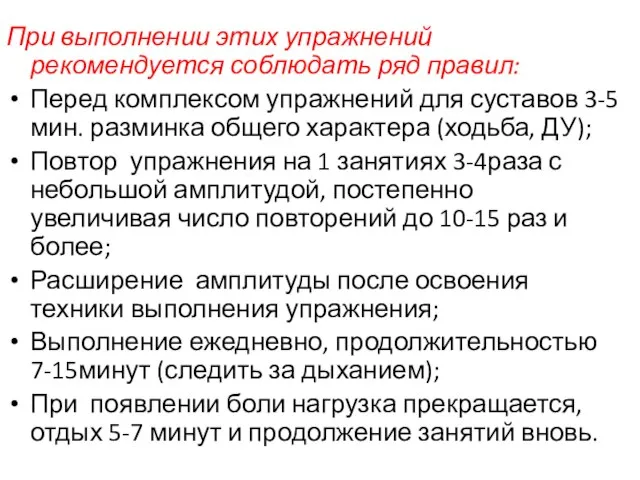 При выполнении этих упражнений рекомендуется соблюдать ряд правил: Перед комплексом упражнений